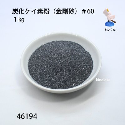 画像2: 炭化ケイ素粉（金剛砂）＃６０  1kg