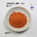 水乾板流し顔料　 朱土　袋入り