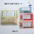 面打ち上塗り4点セット