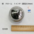 球　クローム　 １・１/4インチ（直径31.75mm）