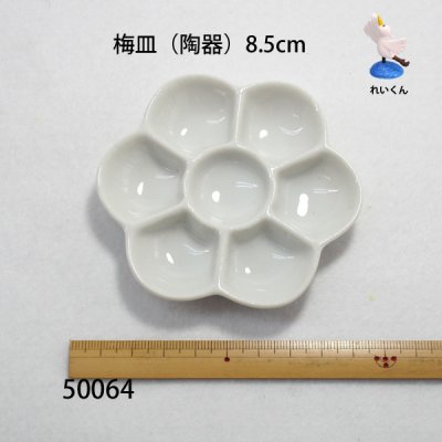 画像1: 梅皿（陶器）8.5cm