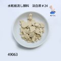 水乾板流し顔料　 淡白茶＃24　袋入り