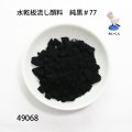 水乾板流し顔料　 純黒＃77　袋入り