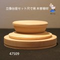 立像台座セット尺寸用　木曽檜材