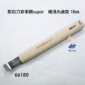 彫刻刀安来鋼super　 極浅丸曲型18mm