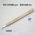 彫刻刀安来鋼super　 極浅丸曲型６mm