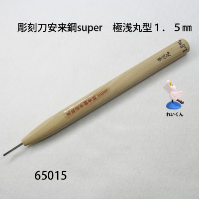 画像1: 彫刻刀安来鋼super　 極浅丸型１．５mm