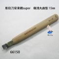 彫刻刀安来鋼super　 極浅丸曲型１５mm