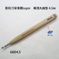 彫刻刀安来鋼super　 極浅丸曲型４．５mm