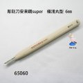 彫刻刀安来鋼super　 極浅丸型６mm