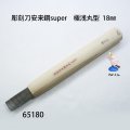 彫刻刀安来鋼super　 極浅丸型１８mm