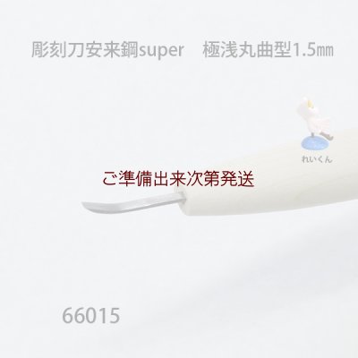 画像2: 彫刻刀安来鋼super　 極浅丸曲型１．５mm