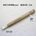 彫刻刀安来鋼super　 極浅丸型１２mm
