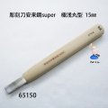 彫刻刀安来鋼super　 極浅丸型１５mm