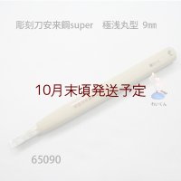 彫刻刀安来鋼super　 極浅丸型９mm