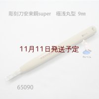 彫刻刀安来鋼super　 極浅丸型９mm