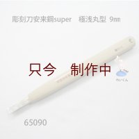 彫刻刀安来鋼super　 極浅丸型９mm