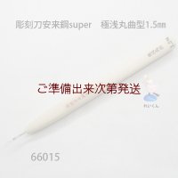 彫刻刀安来鋼super　 極浅丸曲型１．５mm