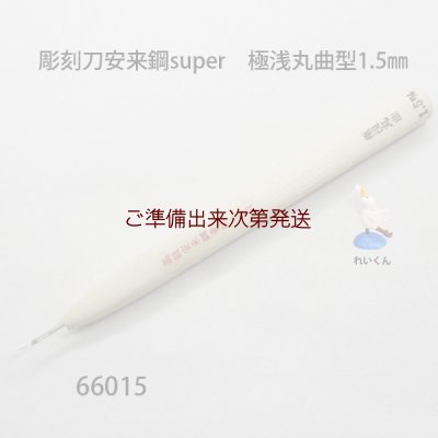 画像1: 彫刻刀安来鋼super　 極浅丸曲型１．５mm