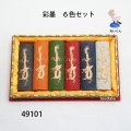 彩墨　 ６色セット