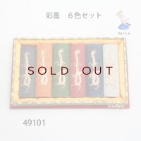 彩墨　 ６色セット