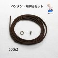 ペンダント用革紐セット　 ヒートン・丸カン付き