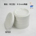 重皿（切立型）９０mm　 陶器　5枚組