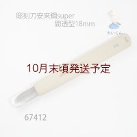 彫刻刀安来鋼super　 間透型１８mm
