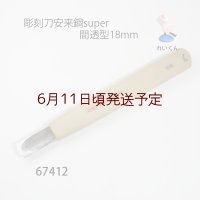 彫刻刀安来鋼super　 間透型１８mm