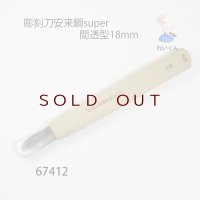彫刻刀安来鋼super　 間透型１８mm