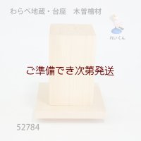 わらべ地蔵・台座　木曽檜材