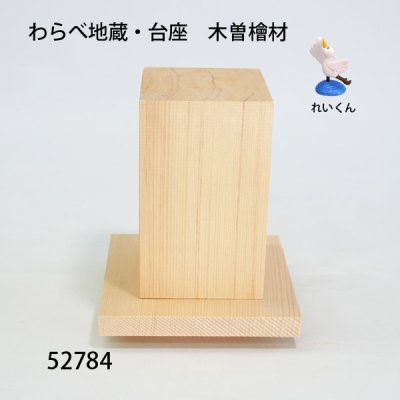 画像1: わらべ地蔵・台座　木曽檜材