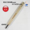 彫刻刀安来鋼super　 印刀左型６mm