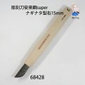 彫刻刀安来鋼super　 ナギナタ型右１５mm