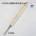 つきのみ小道具朴柄  丸型３mm