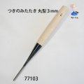 つきのみたたき  丸型３mm