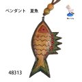 ペンダント　 夏魚