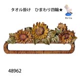 タオル掛け　  ひまわり四輪★　朴材