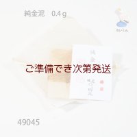 純金泥　0.4ｇ