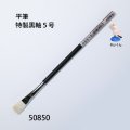 平筆　 特性黒軸５号　（少し硬め）
