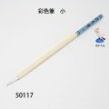 彩色筆　 小（截金筆）