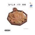 なべしき　  バラ　朴材