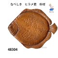 なべしき　  ヒラメ君　朴材