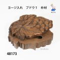 ヨージ入れ　  ブドウ１　朴材