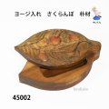 ヨージ入れ　  さくらんぼ　朴材