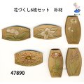 花づくし6枚セット　朴材