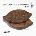 ヨージ入れ　  さくら（木の葉型）　朴材