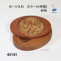 ヨージ入れ　  カラー(小判型)　朴材