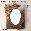 掛け鏡　  ぶどう楕円鏡キット式（大）　鏡付　朴材