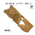 おしぼり皿　  ヒマワリ　朴材